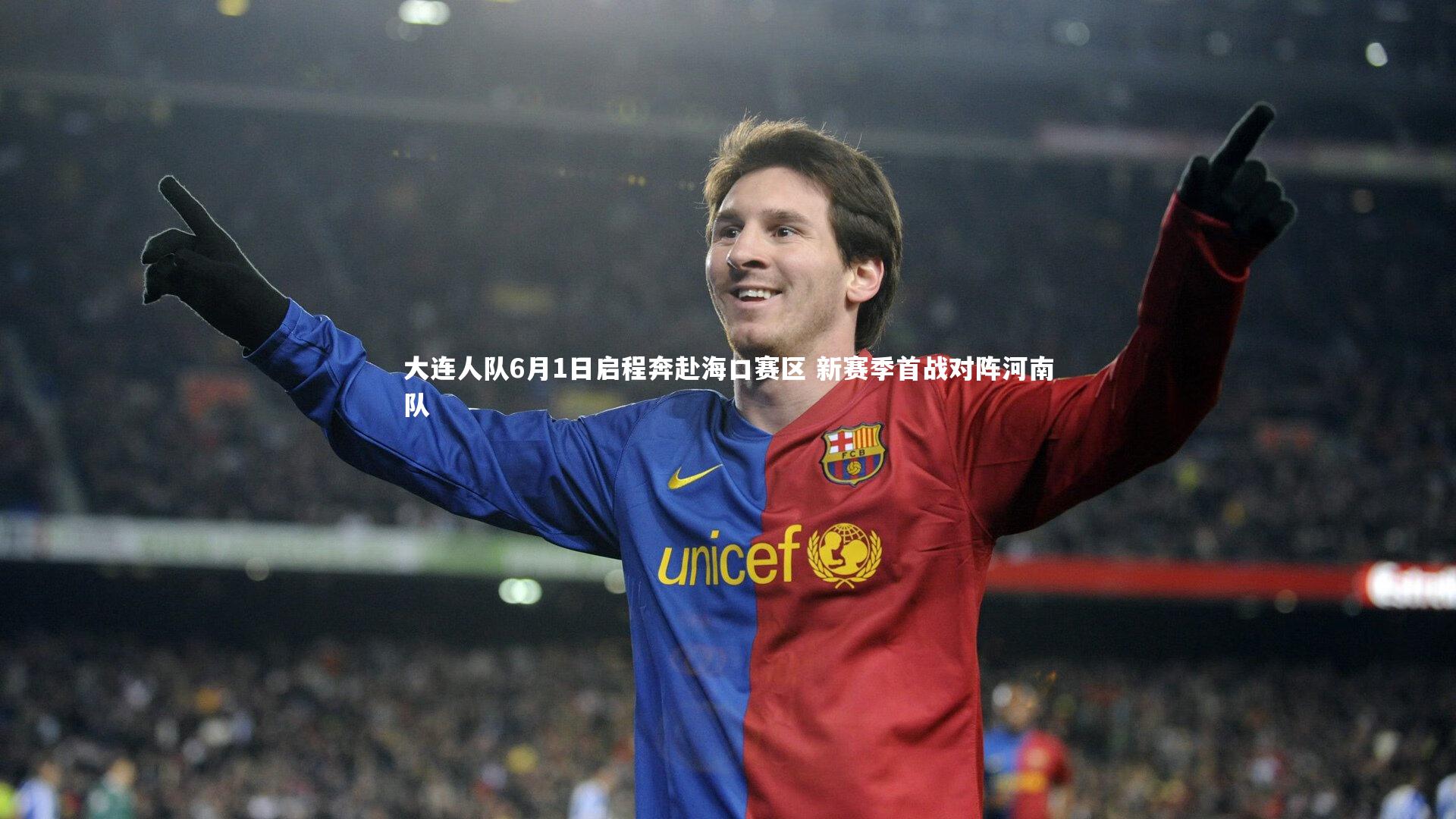 九游会j9:大连人队6月1日启程奔赴海口赛区 新赛季首战对阵河南队