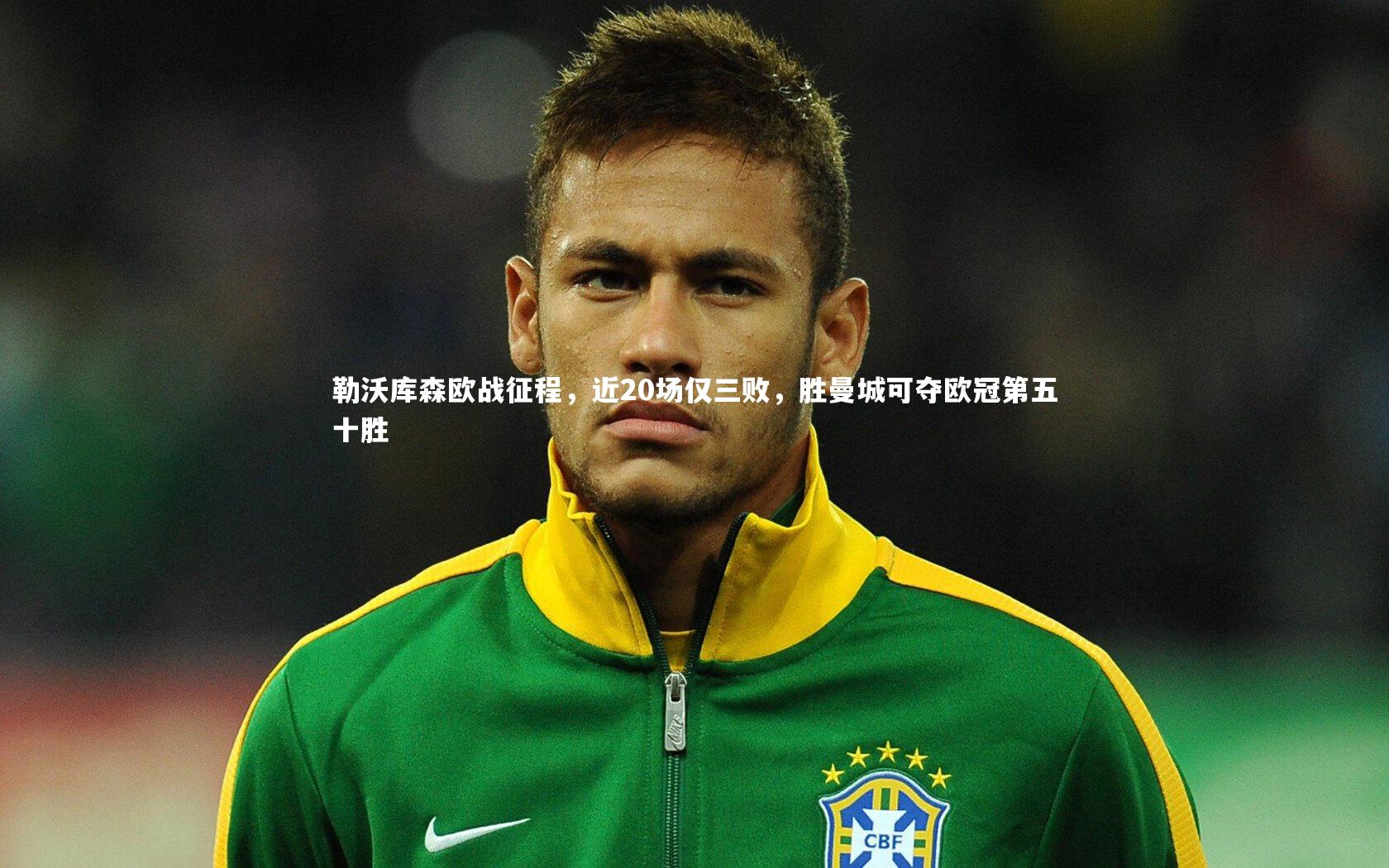 j9九游会官网登录-勒沃库森欧战征程,近20场仅三败,胜曼城可夺欧冠第五十胜